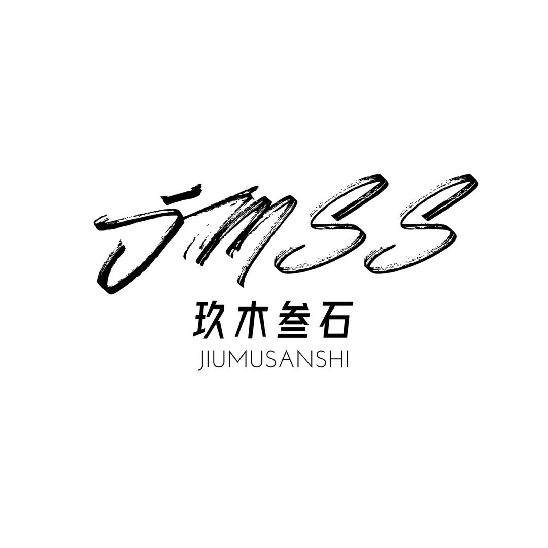 玖木叁石