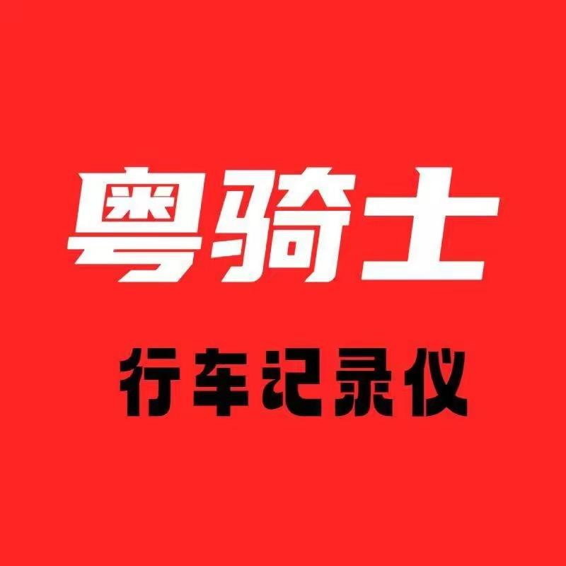 粤骑士/行车记录仪