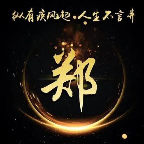 郑少先生
