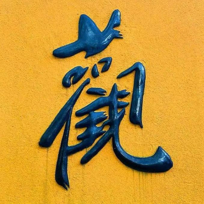 觀善堂📿️