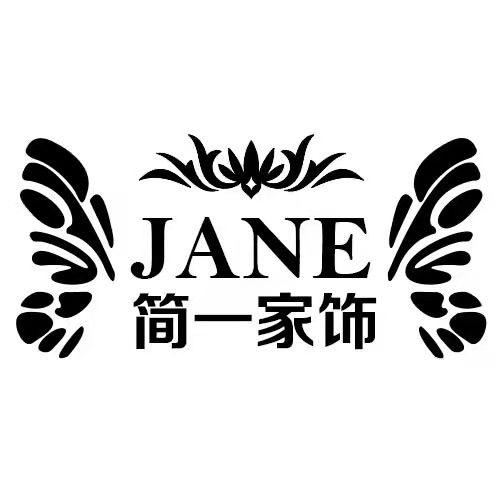 简一家饰