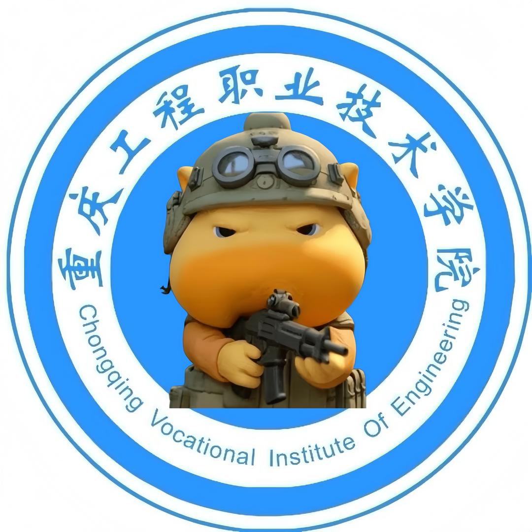 重庆工程职业技术学院百事通