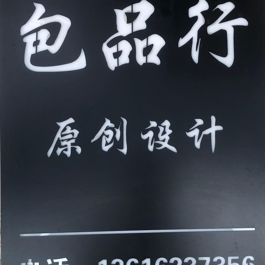 包品行、原创设计户外休闲包、皮具批发