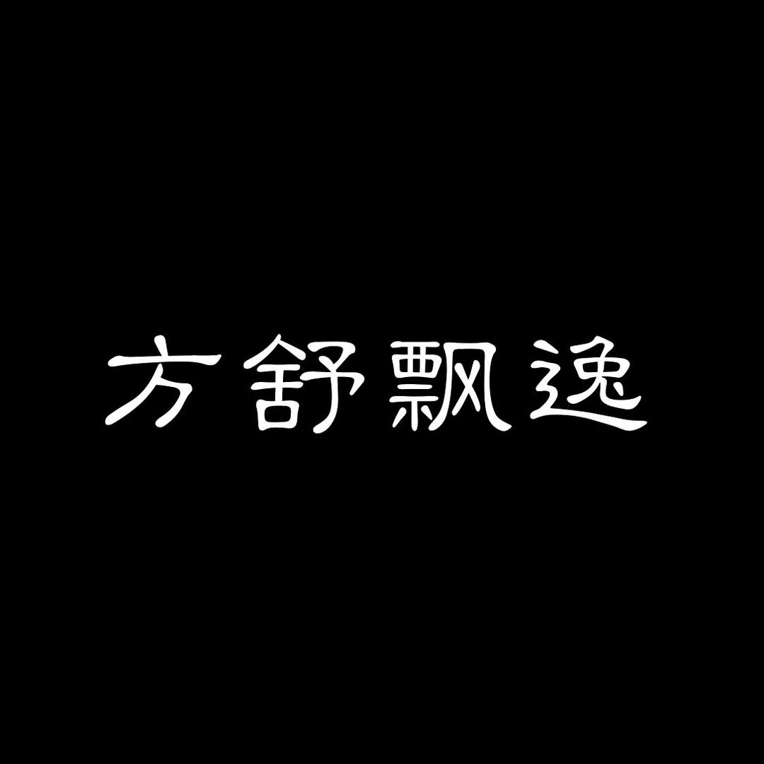 方舒飘逸休闲女装