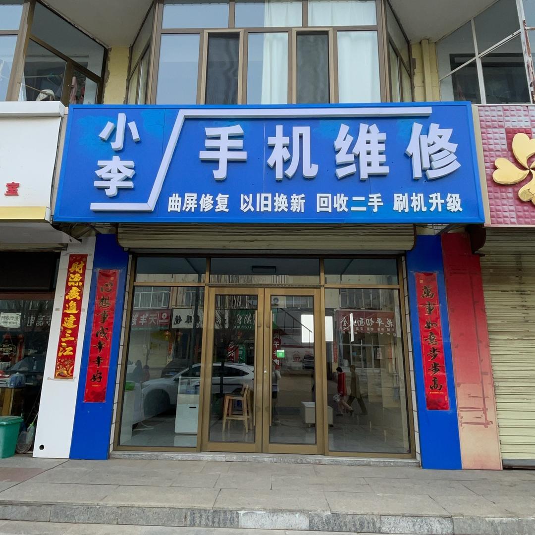 小李手机维修🧰二手手机精品新机