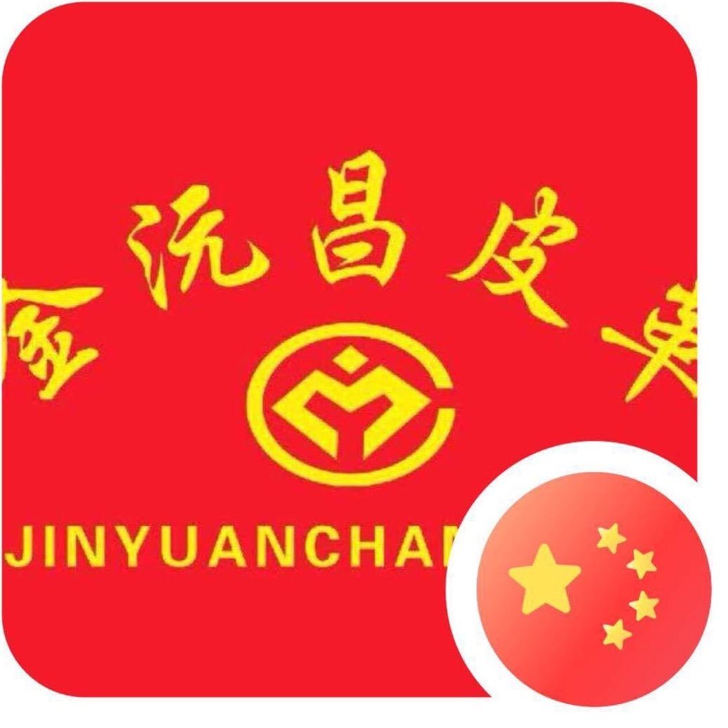 白沟金沅昌皮革