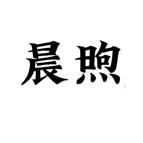 晨煦好物
