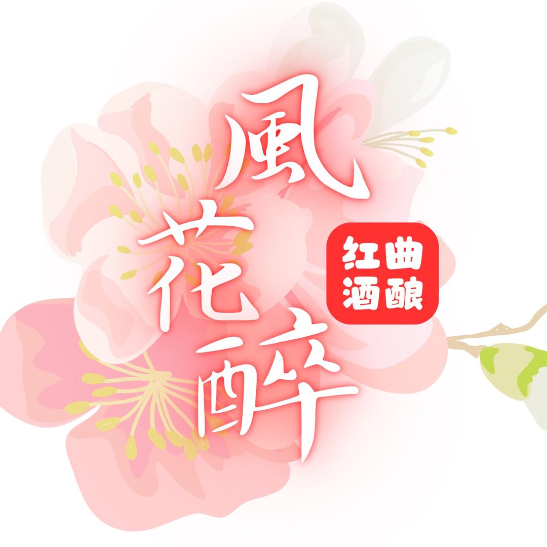风花醉红曲酒酿