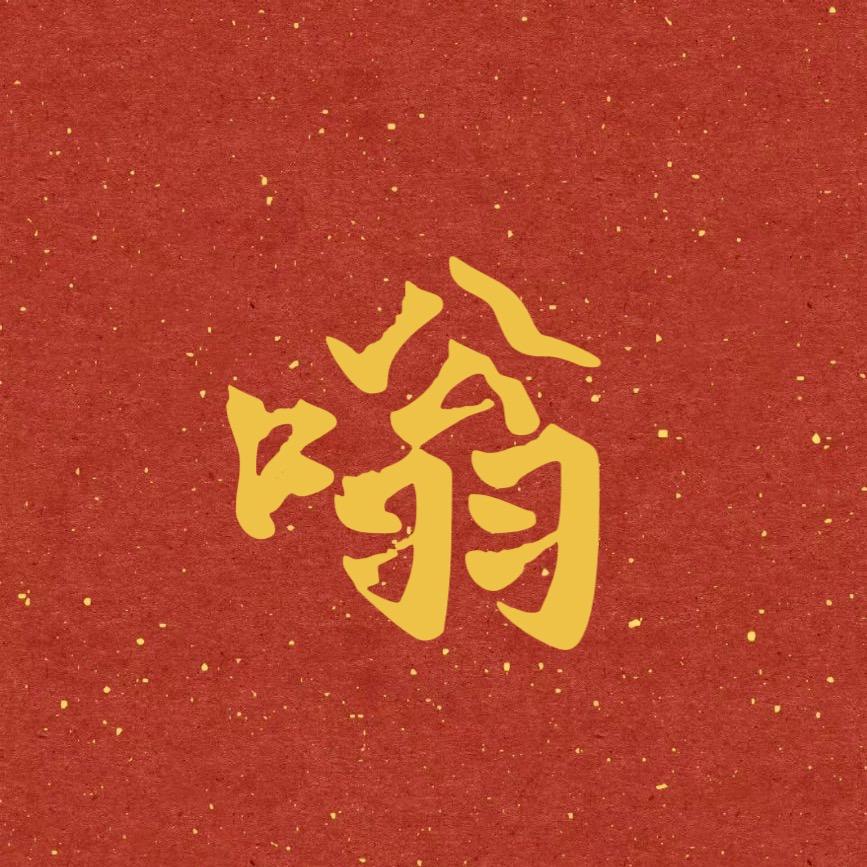 不周山居士