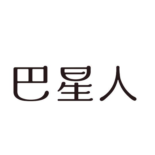 巴星人宠物护理