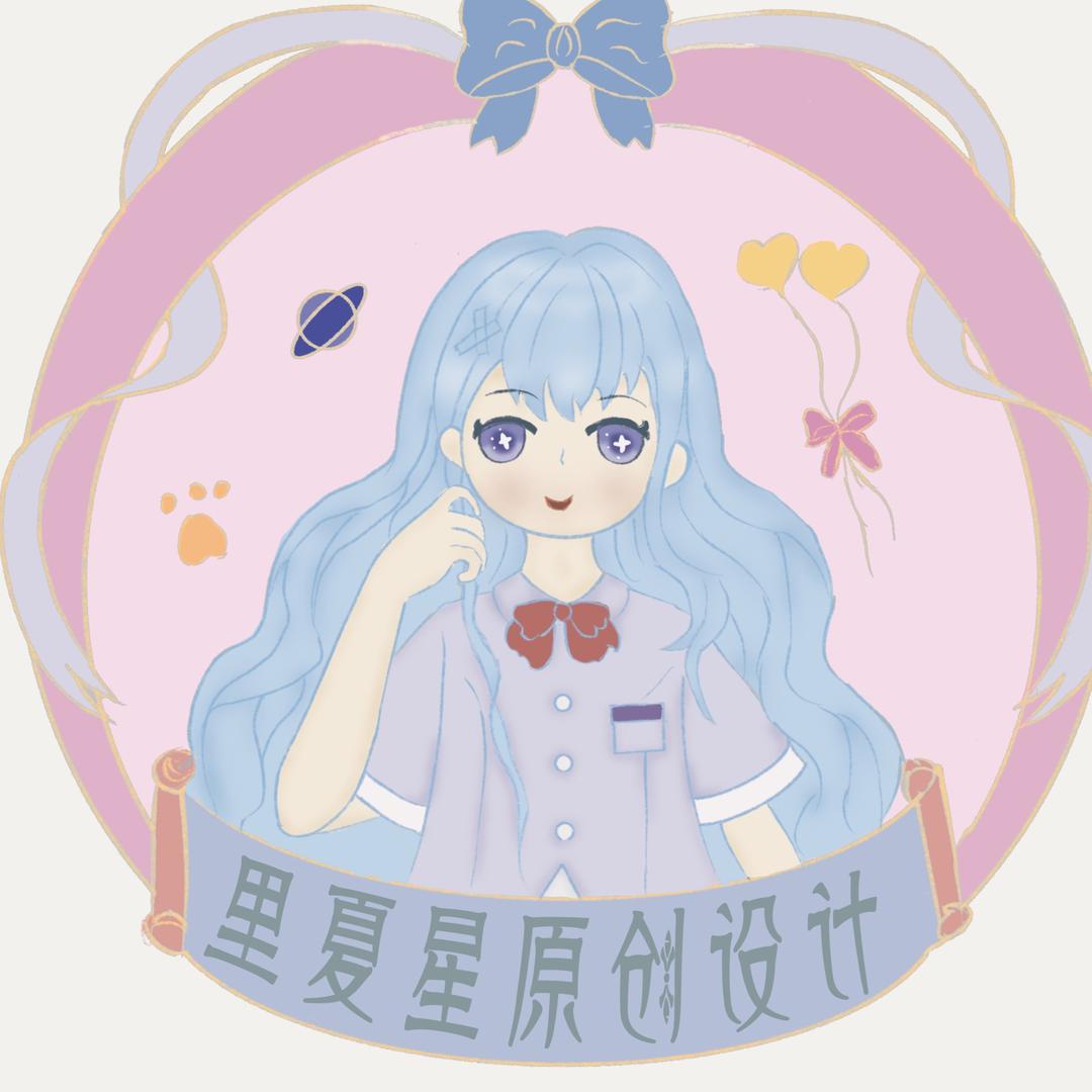 里夏星原创设计