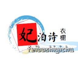 妃泊诗衣橱