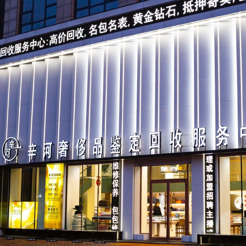 辛河奢汇-腕表甄选