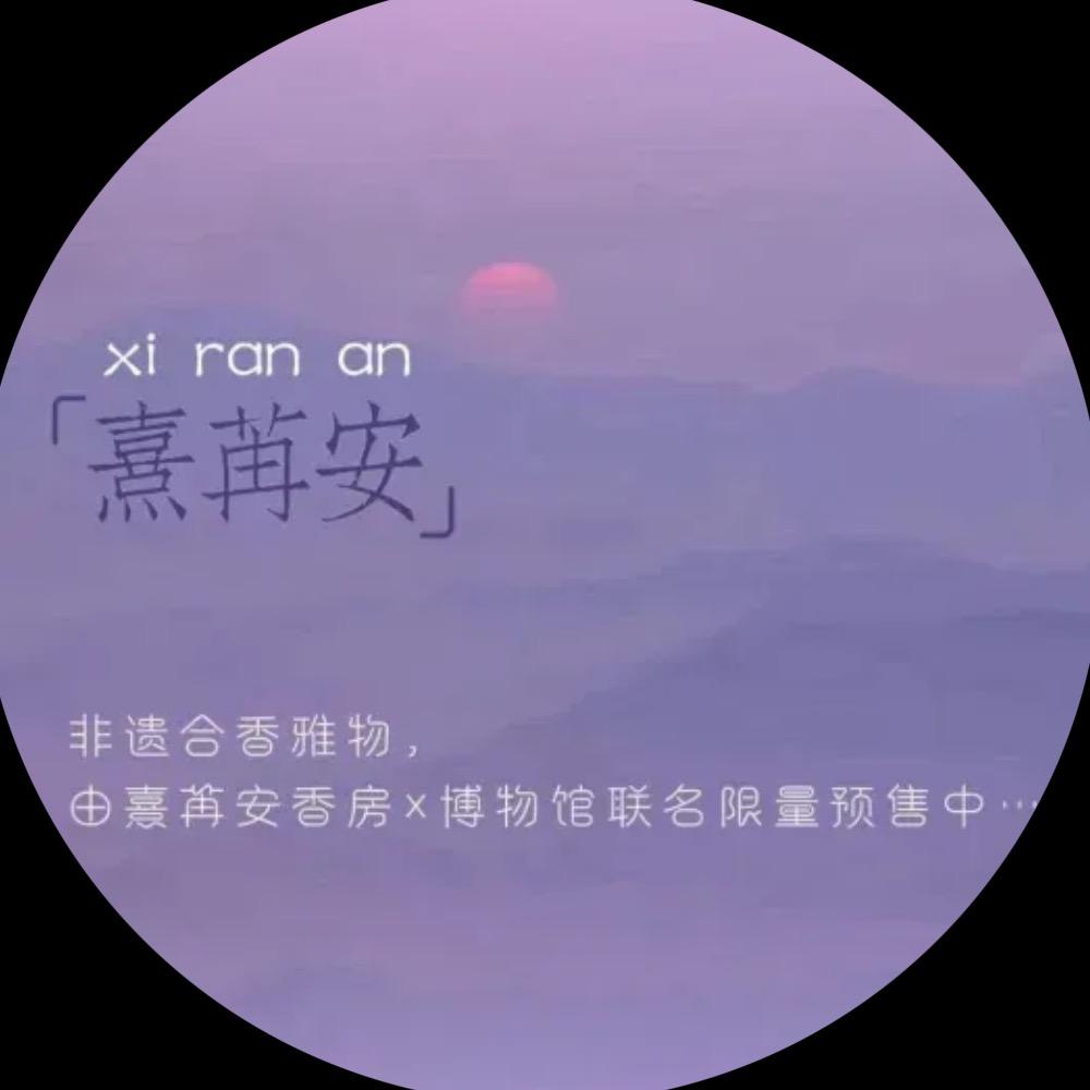 熹冉安香房饰品店