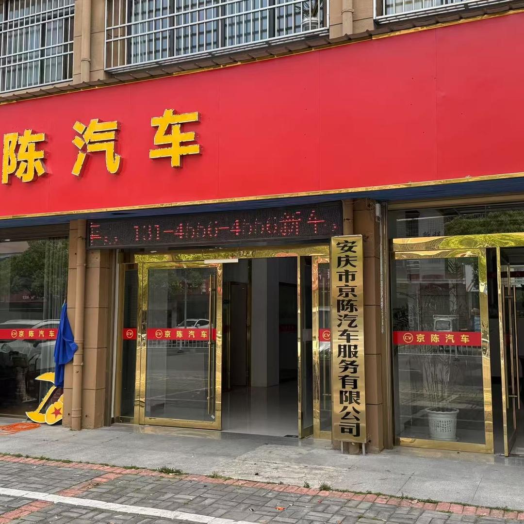 京陈汽车