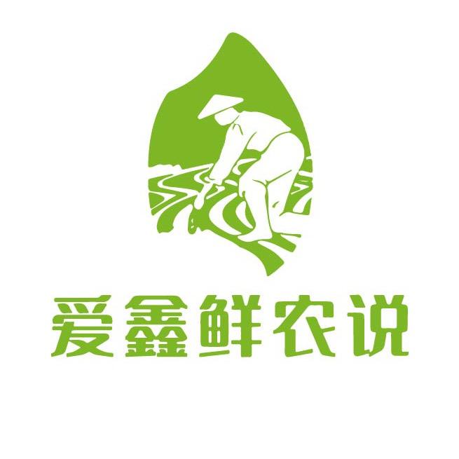 爱鑫鲜农说（爱之鑫）