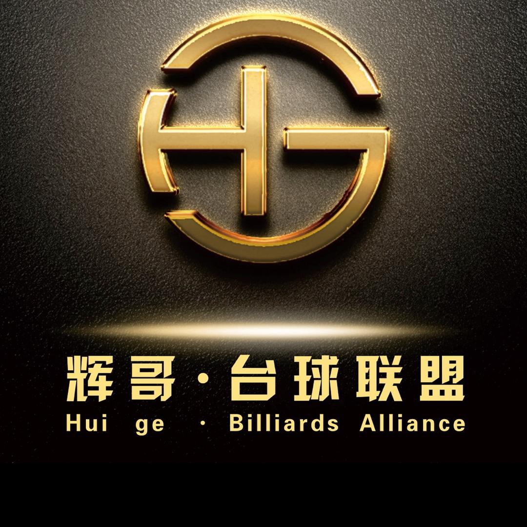 石家班辉哥·桌球俱乐部（洛阳旗舰店）