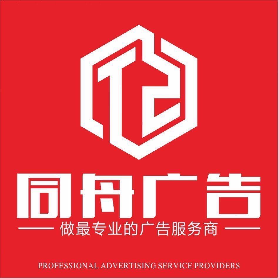 阜阳同舟广告