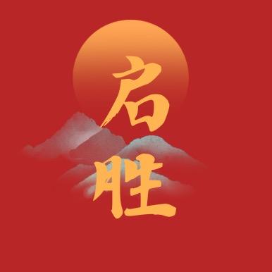 启胜有剧