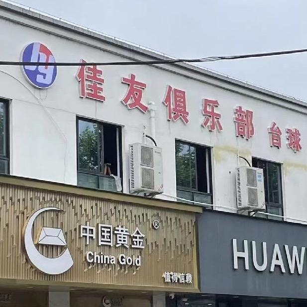 佳友台球俱乐部