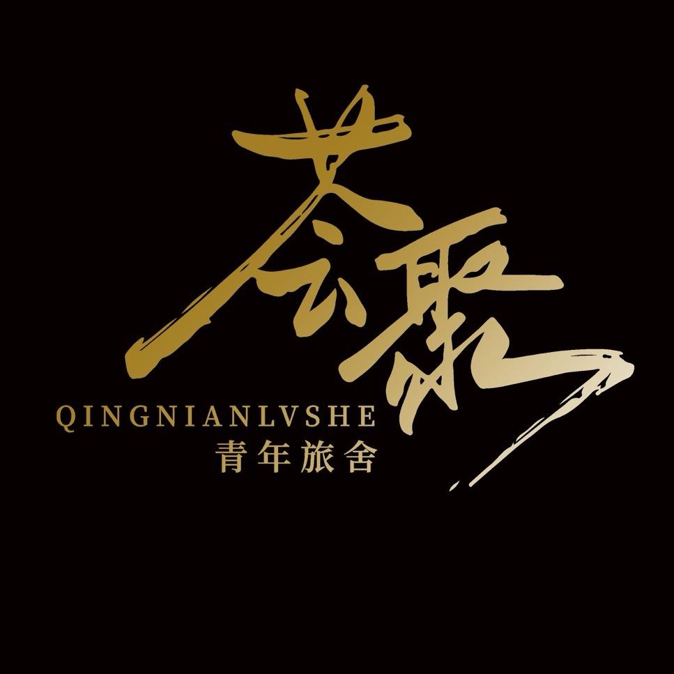 荟聚青年旅舍