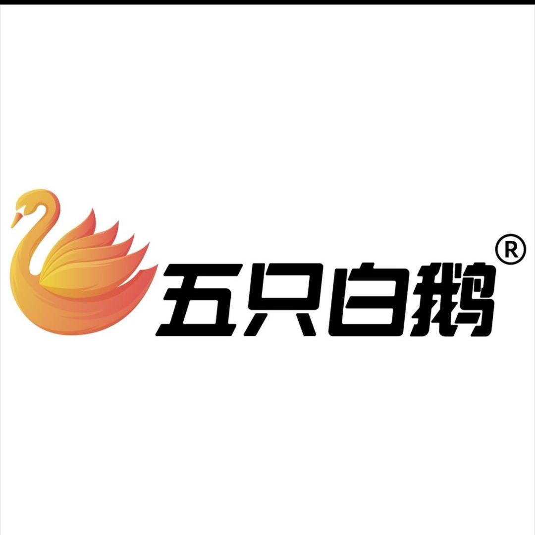 五只白鹅工厂店
