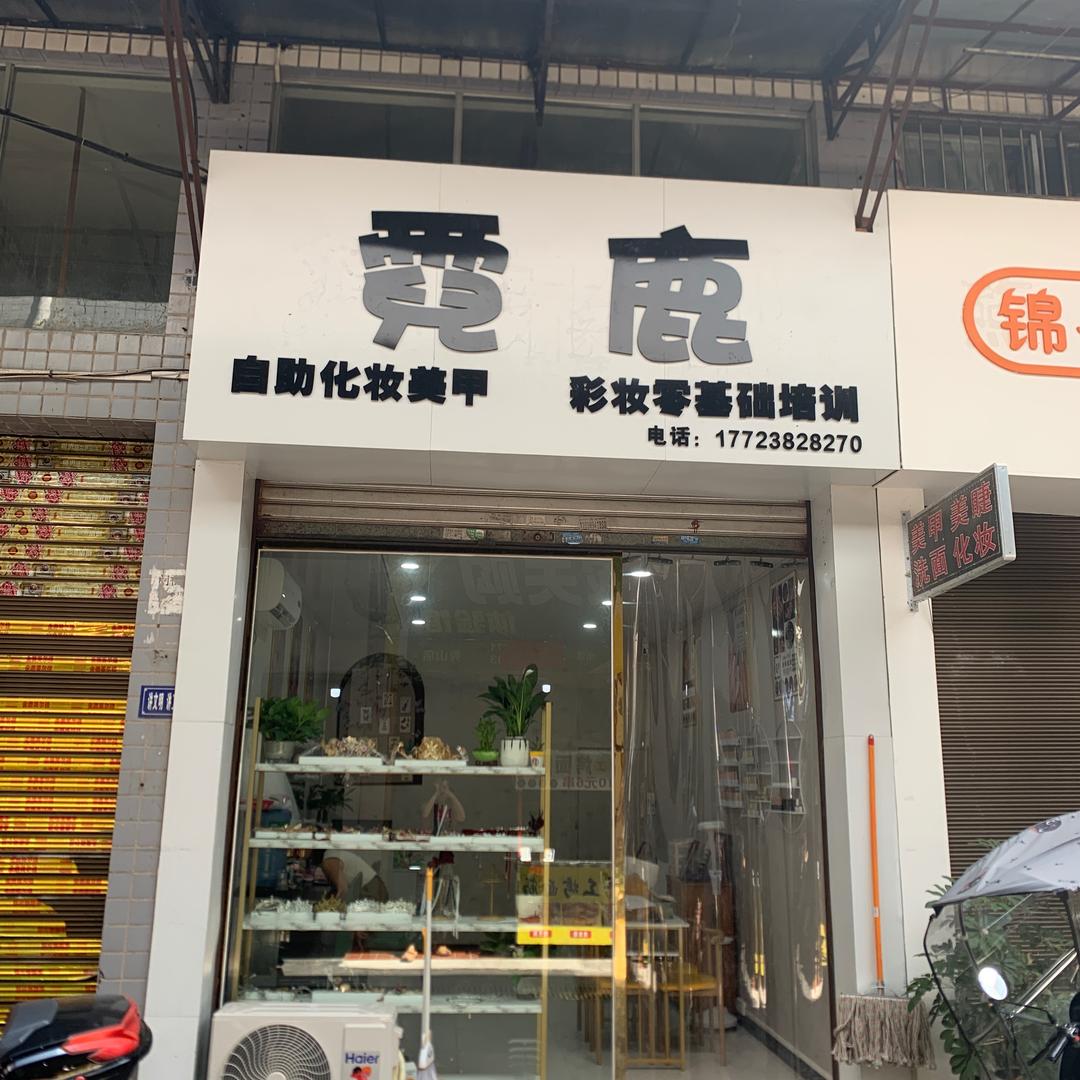 霓鹿自助化妆美甲(招生）