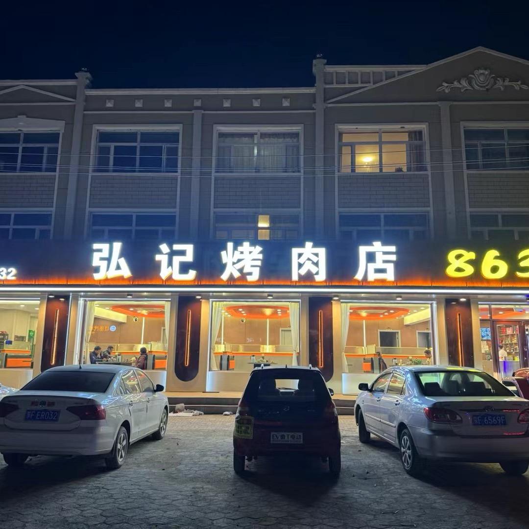 8632弘记烤肉店(团结路店)官方号