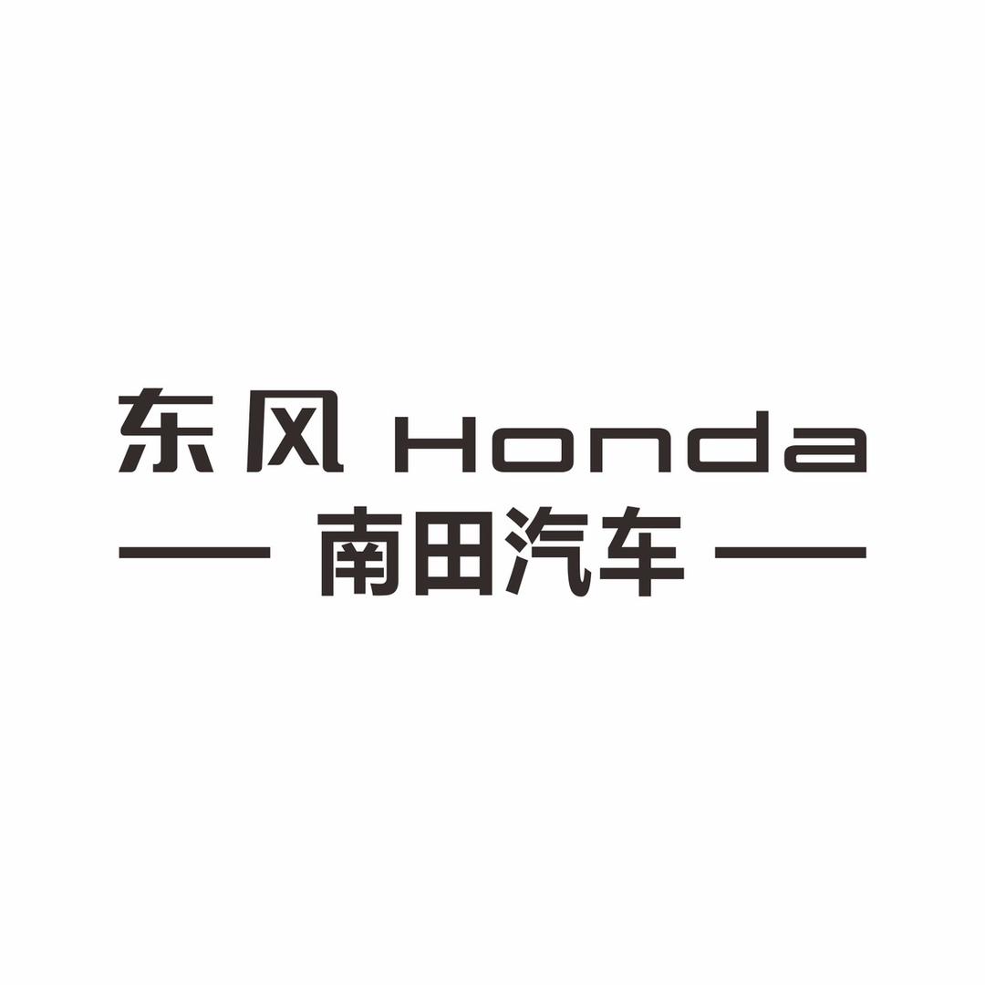 珠海南田东风本田