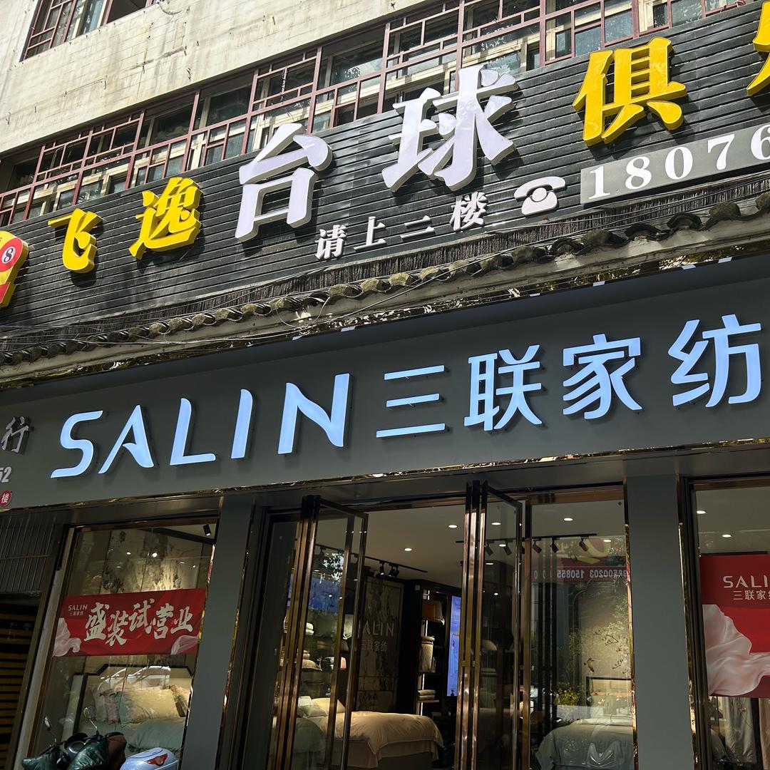 三联家纺（黔西店）