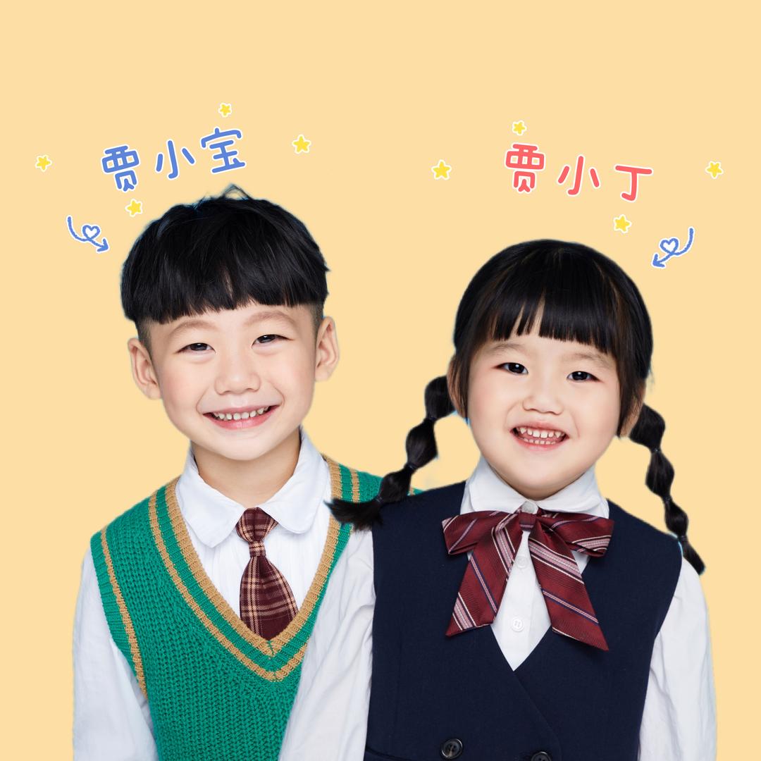 贾小宝的一家
