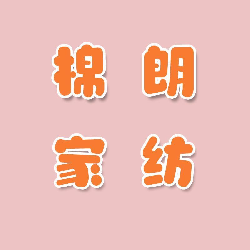 棉朗家纺店
