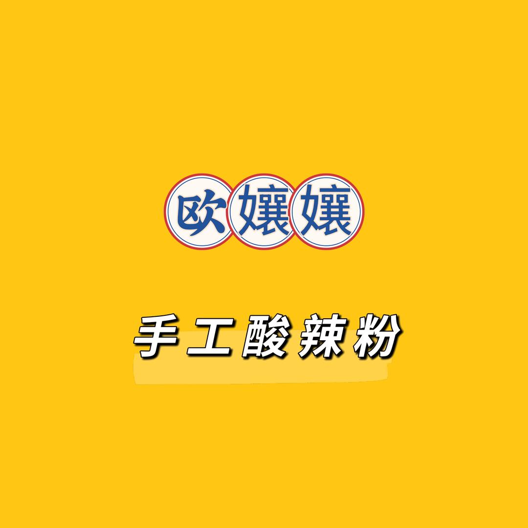 欧孃孃手工酸辣粉官方号