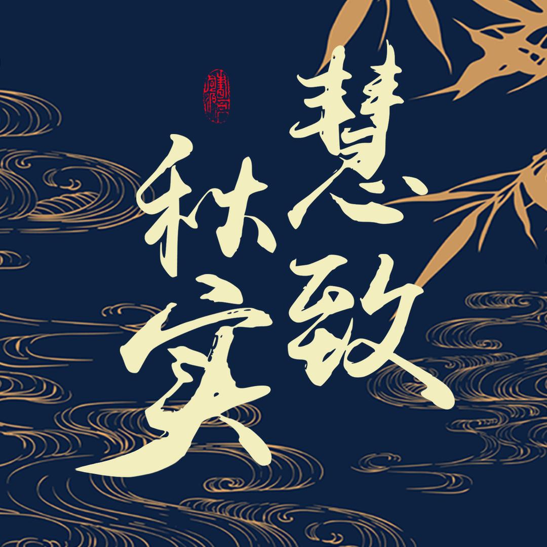 慧致秋实文创