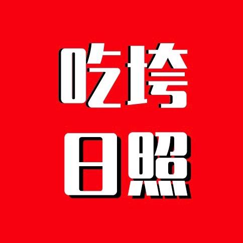 吃垮日照