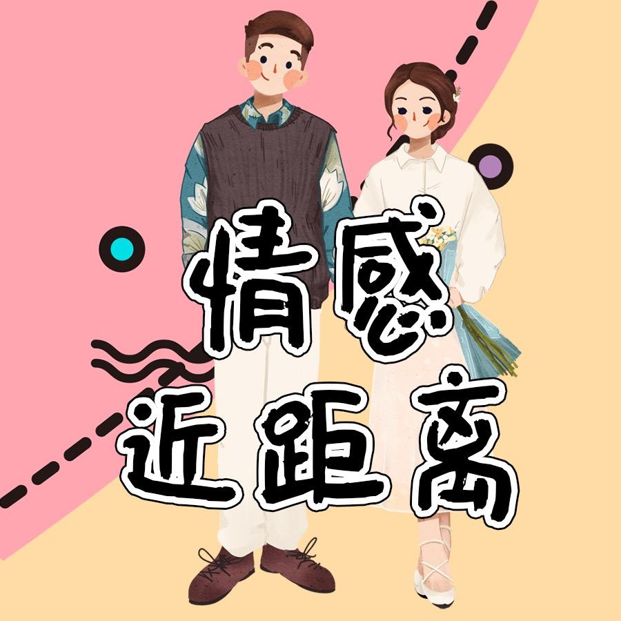 情感近距离