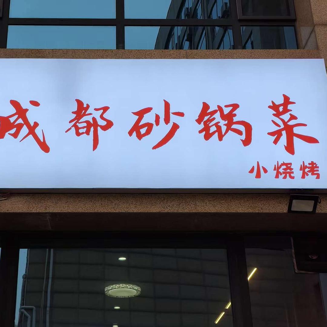 老成都砂锅菜（小烧烤）
