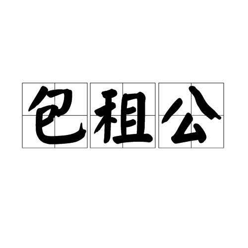 济南租房包租公