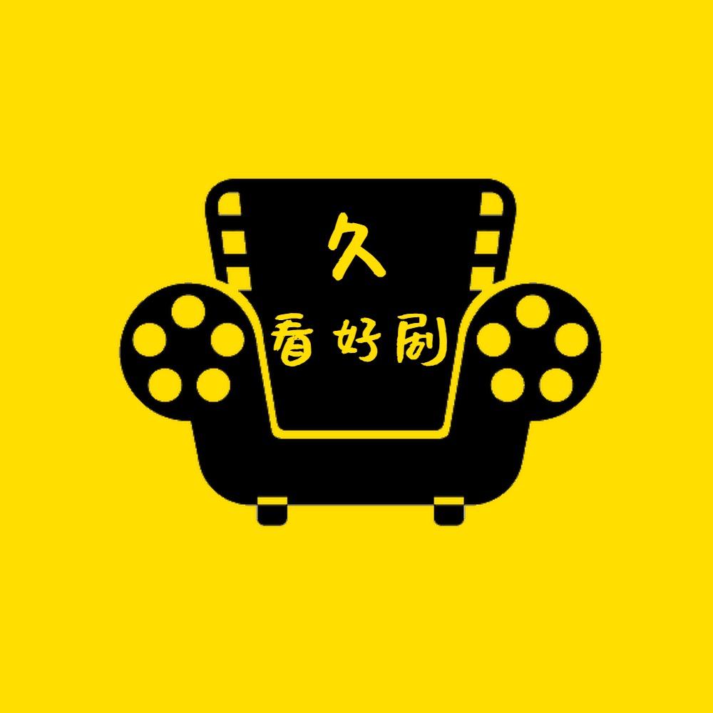 久看好剧