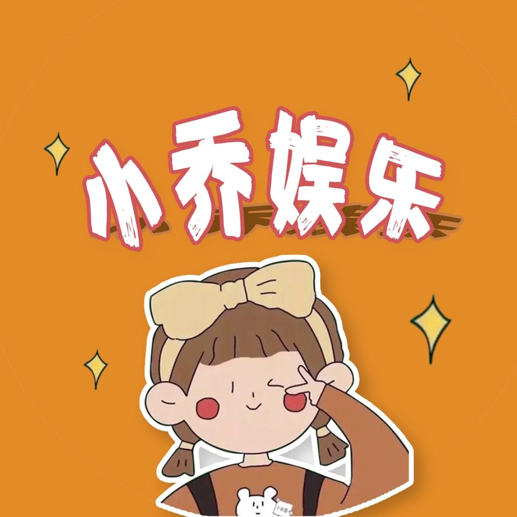 小乔娱乐