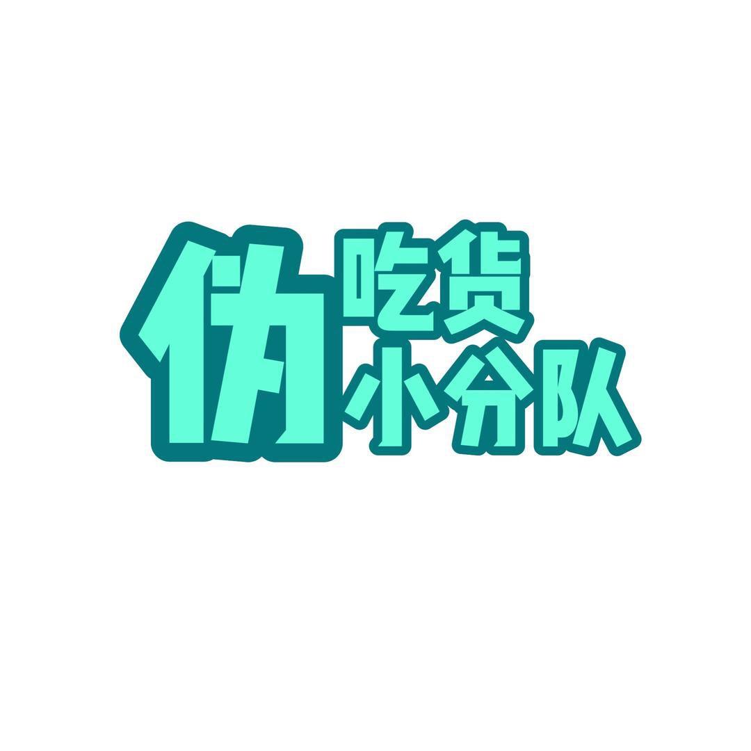 呼和浩特伪吃货小分队