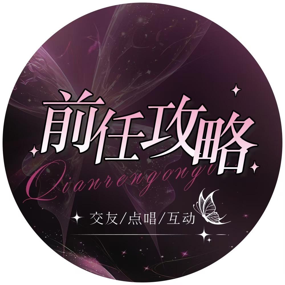 前任攻略💫交友点唱