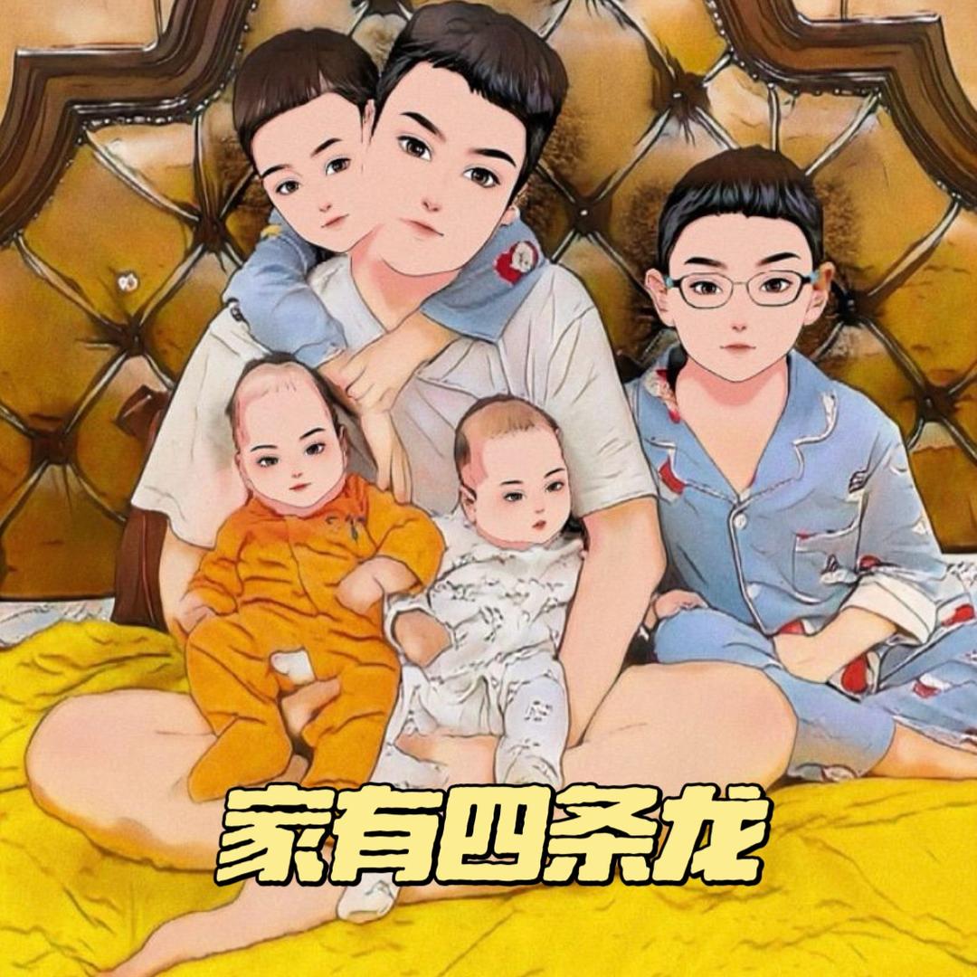 大叔家的4个儿子