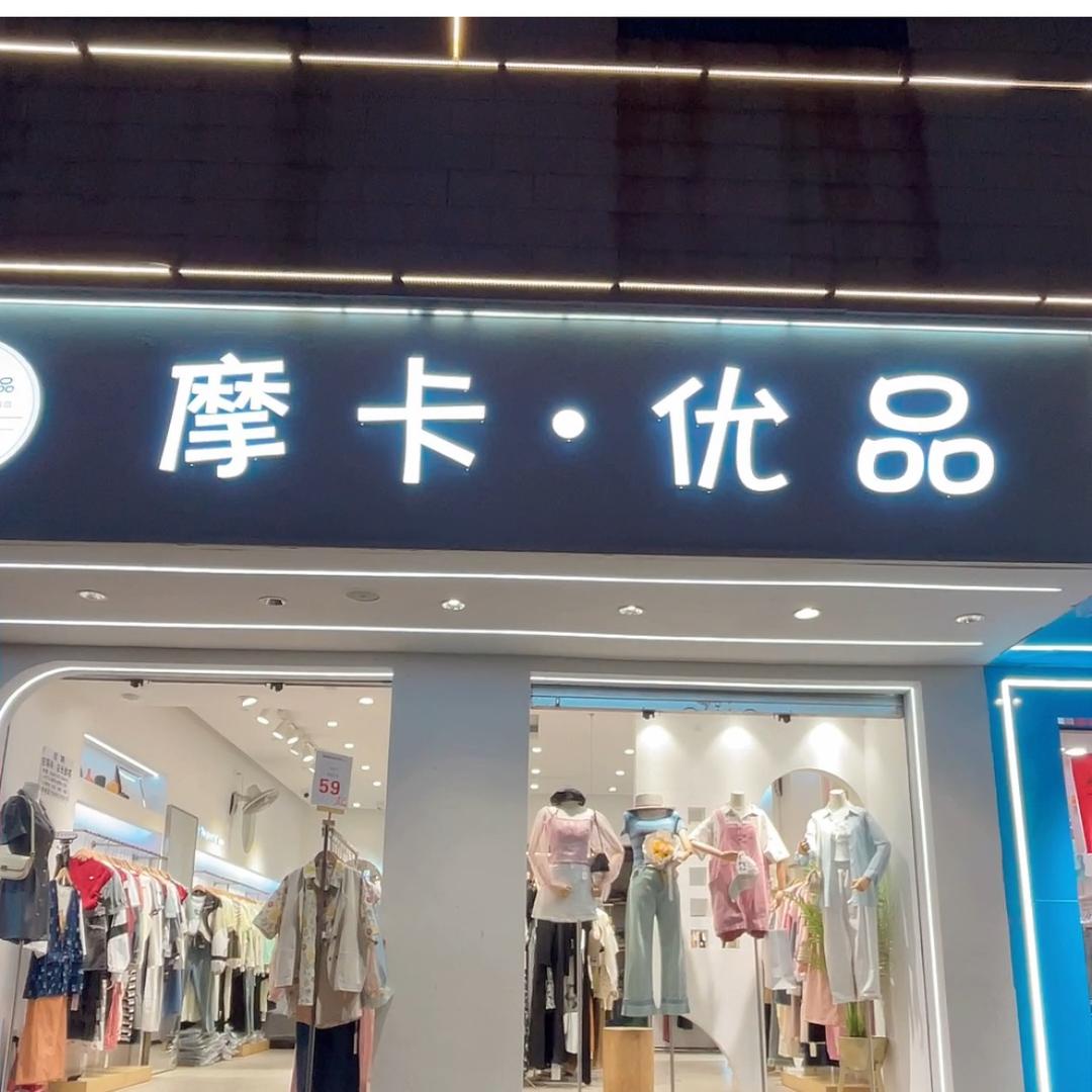 @富源摩卡优时尚女装秋姐