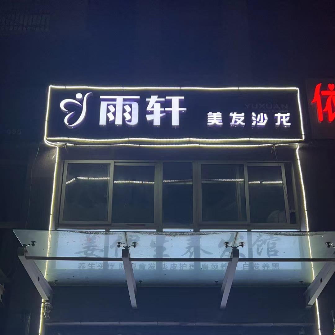 雨轩美发沙龙（金街家园店）