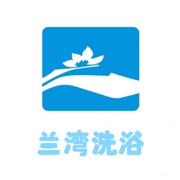 大石桥市兰湾洗浴