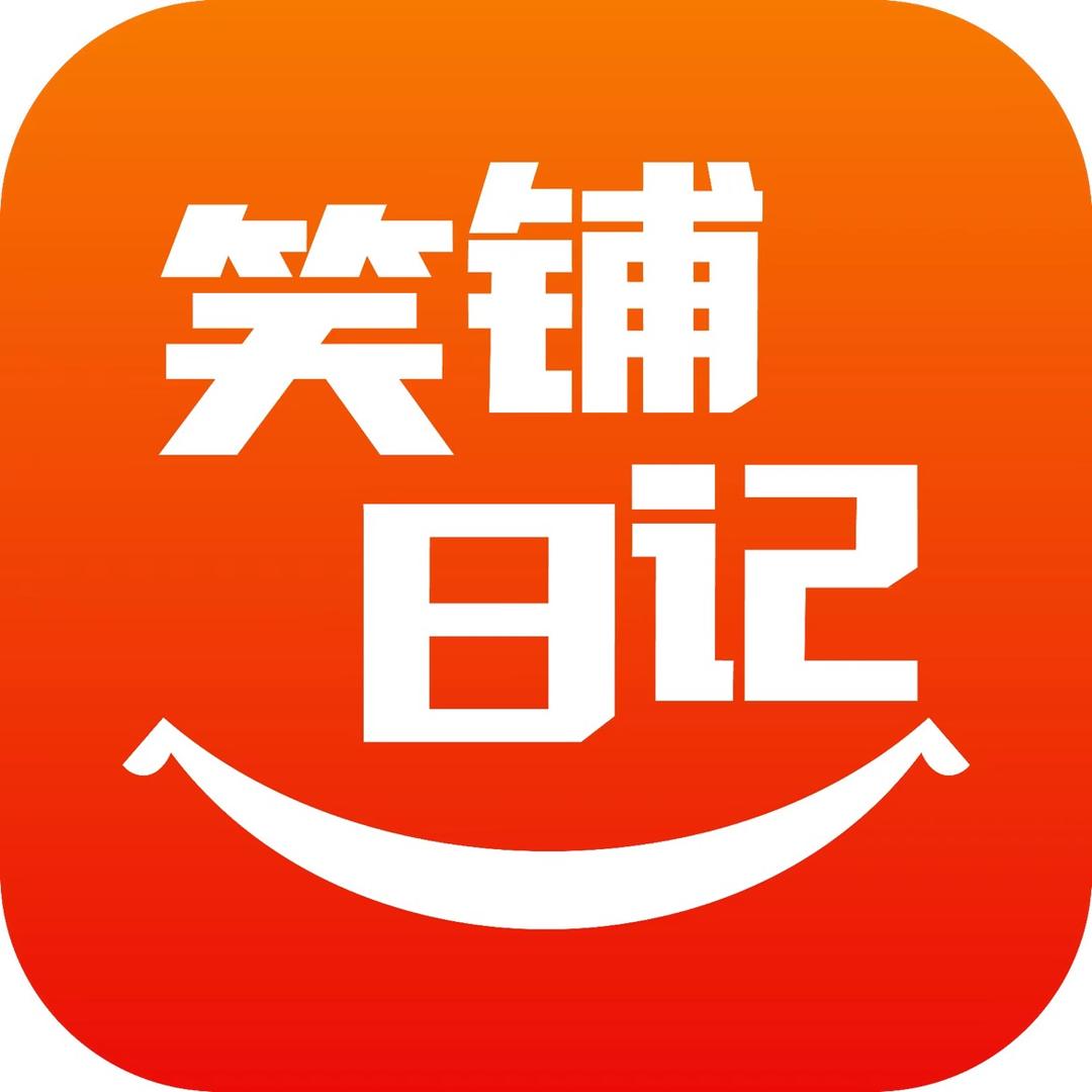 笑铺日记