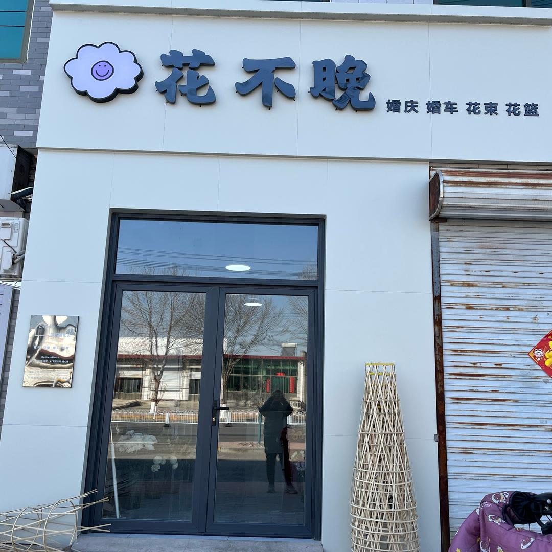 「花不晚」花艺 婚庆工作室