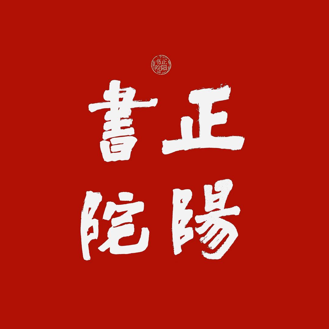 正阳修龄圈