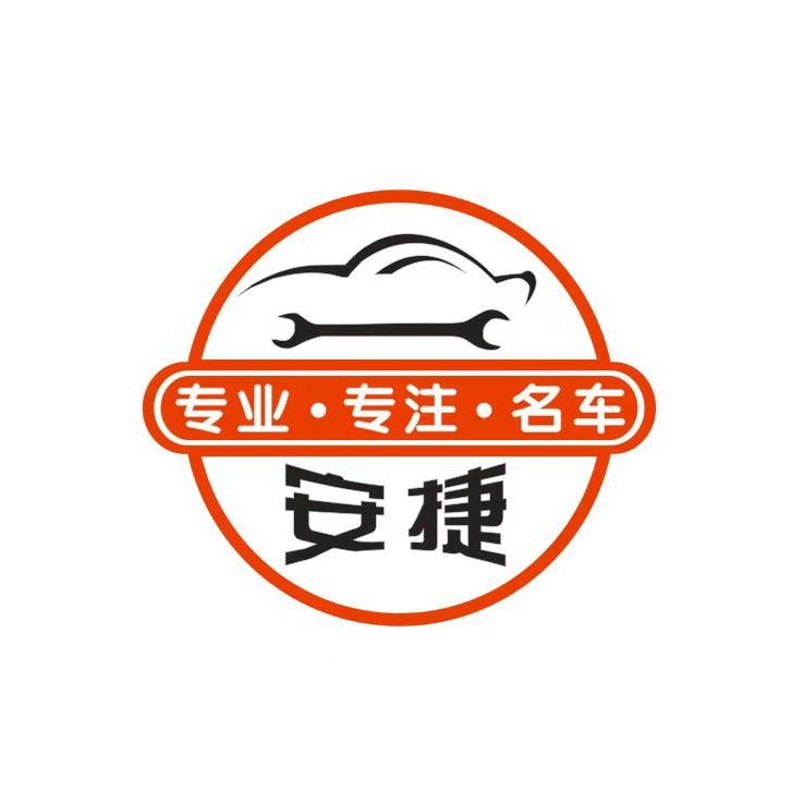 安捷名车精修店